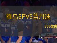 雅乌SPVS普丹迪