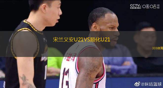 宋兰义安U21VS顺化U21