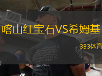 喀山红宝石VS希姆基