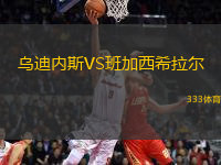 乌迪内斯VS班加西希拉尔