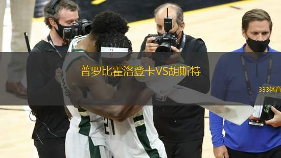 普罗比霍洛登卡VS胡斯特