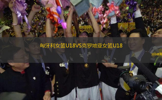 匈牙利女篮U18VS克罗地亚女篮U18