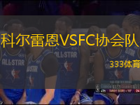 科尔雷恩VSFC协会队