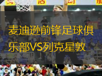 麦迪逊前锋足球俱乐部VS列克星敦