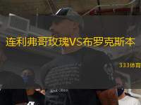 连利弗哥玫瑰VS布罗克斯本