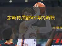 东斯特灵郡VS博内斯联