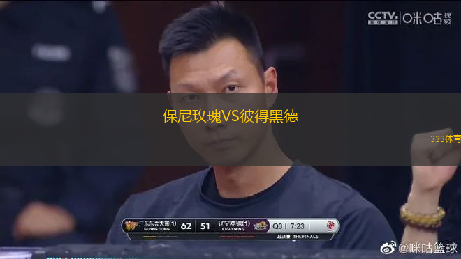 保尼玫瑰VS彼得黑德