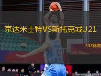 京达米士特VS斯托克城U21