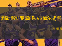 利勒斯特罗姆B队VS梅尔胡斯