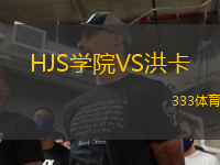 HJS学院VS洪卡