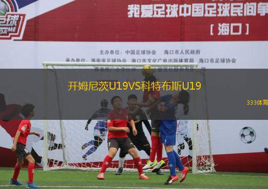 开姆尼茨U19VS科特布斯U19