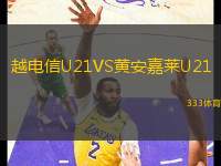 越电信U21VS黄安嘉莱U21