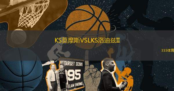 KS莫摩斯VSLKS洛迪兹II