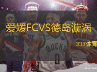 爱媛FCVS德岛漩涡