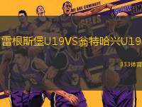 雷根斯堡U19VS翁特哈兴U19