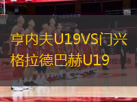 亨内夫U19VS门兴格拉德巴赫U19