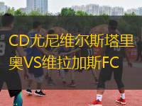 CD尤尼维尔斯塔里奥VS维拉加斯FC