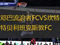 邓巴流浪者FCVS坎特贝利班克斯敦FC