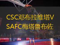 CSC邓布拉维塔VSAFC梅塔鲁布佐