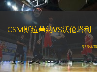 CSM斯拉蒂纳VS沃伦塔利