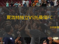 夏洛特独立VS托曼塔FC