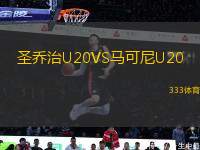 圣乔治U20VS马可尼U20