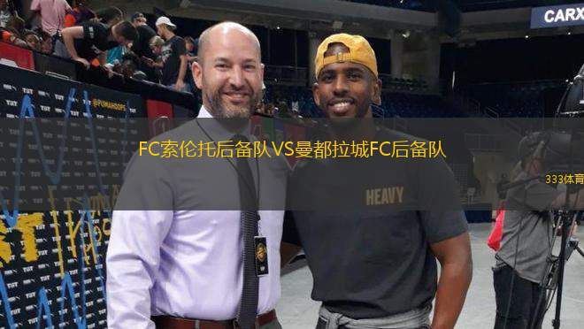 FC索伦托后备队VS曼都拉城FC后备队