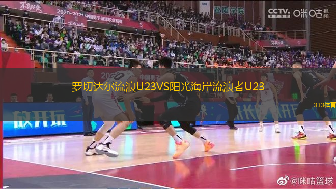 罗切达尔流浪U23VS阳光海岸流浪者U23