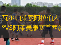 瓦尔帕莱索阿拉伯人VS阿莱曼康塞普西翁