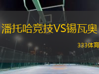 潘托哈竞技VS锡瓦奥