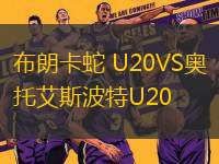 布朗卡蛇 U20VS奥托艾斯波特U20