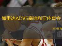 梅里达ADVS塞维利亚体育会