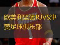 欧美利坚诺RJVS津赞足球俱乐部