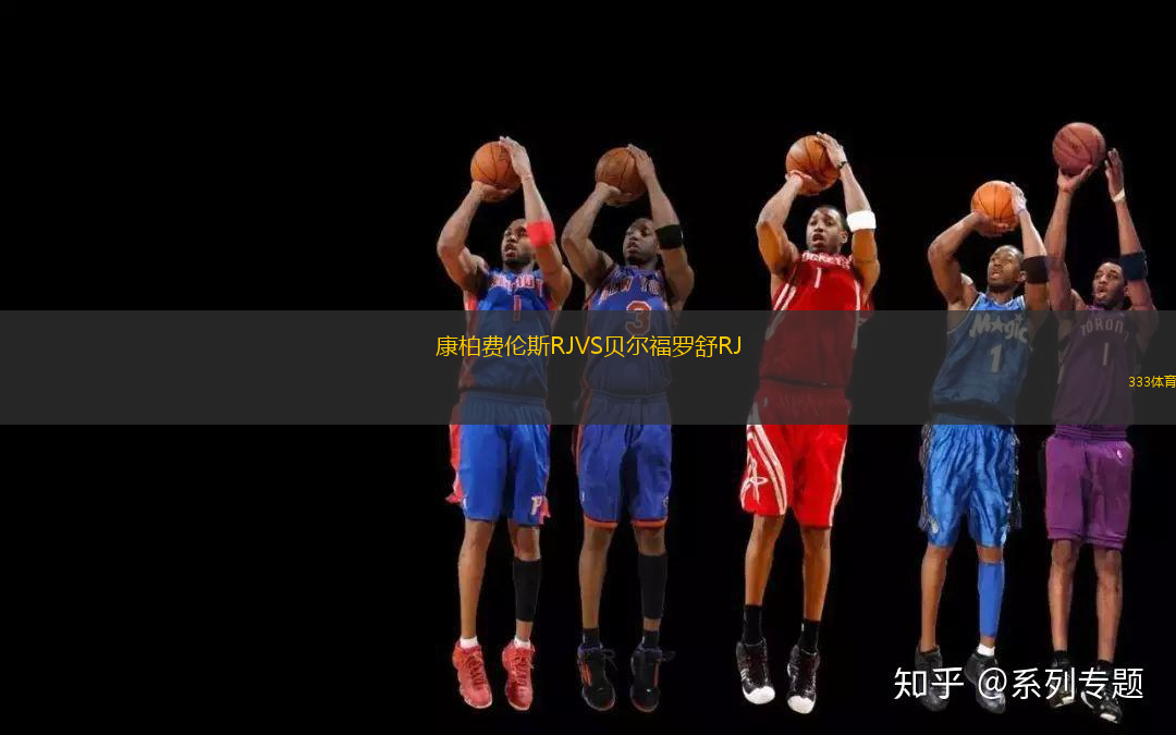 康柏费伦斯RJVS贝尔福罗舒RJ