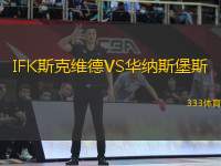 IFK斯克维德VS华纳斯堡斯