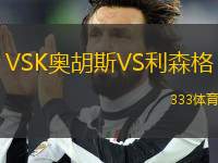 VSK奥胡斯VS利森格