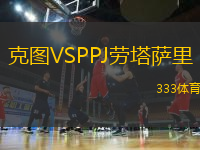 克图VSPPJ劳塔萨里