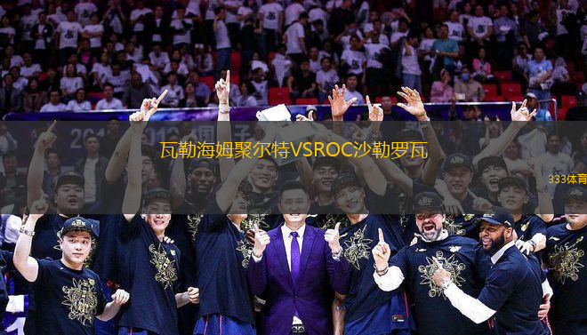 瓦勒海姆聚尔特VSROC沙勒罗瓦