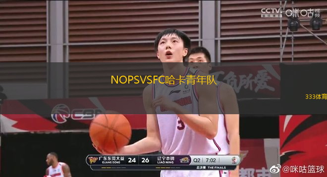 NOPSVSFC哈卡青年队