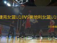 捷克女篮U18VS奥地利女篮U18