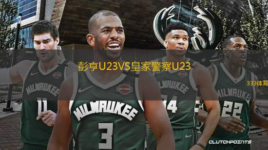 彭亨U23VS皇家警察U23