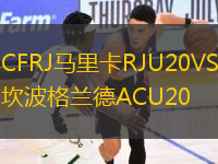 CFRJ马里卡RJU20VS坎波格兰德ACU20