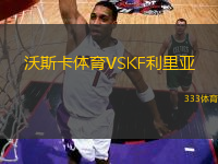 沃斯卡体育VSKF利里亚