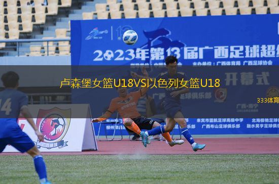 卢森堡女篮U18VS以色列女篮U18