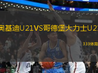 奥基迪U21VS哥德堡大力士U21