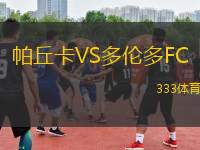 帕丘卡VS多伦多FC