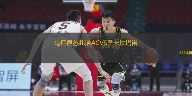 乌尼昂苏扎诺ACVS圣卡埃塔诺