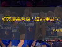 钮瓦康赛普森吉姆VS奎赫FC