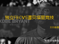 独立FBCVS谭贝塔里竞技