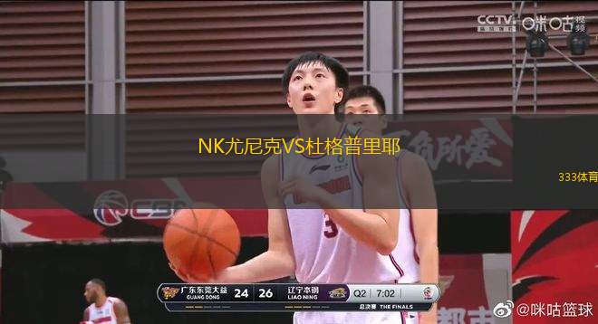 NK尤尼克VS杜格普里耶